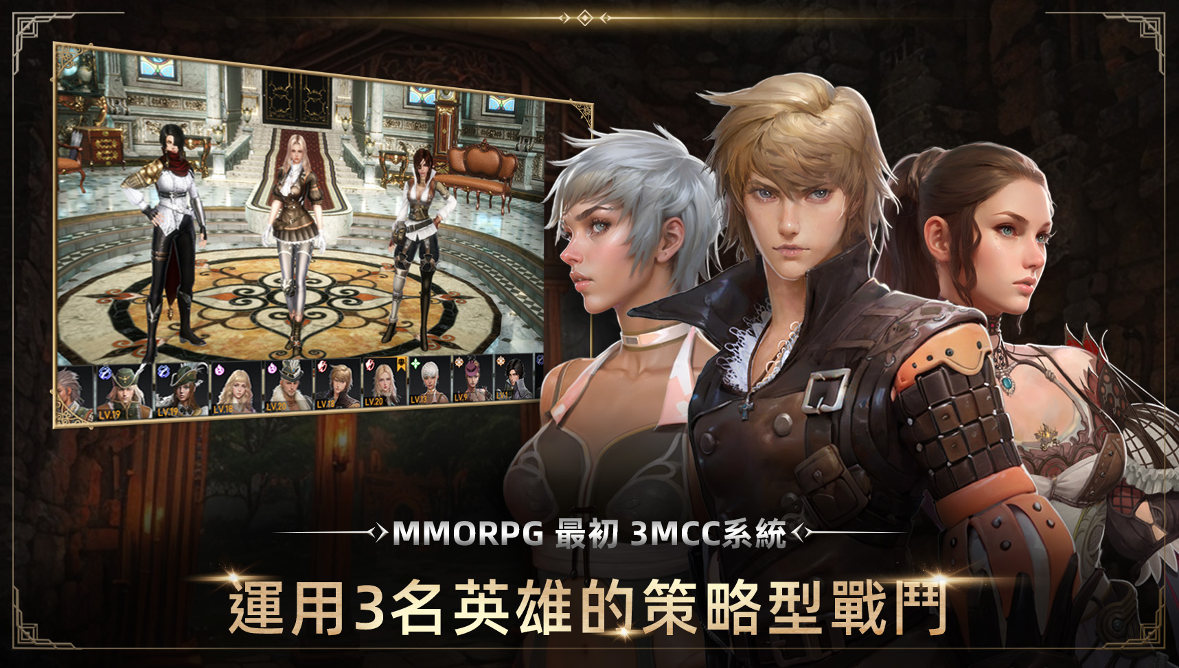 MMORPG最初3MCC系統, 運用3名英雄的策略型戰鬥