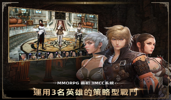 MMORPG最初3MCC系統, 運用3名英雄的策略型戰鬥